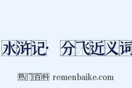 水浒记·分飞近义词是什么意思的图片